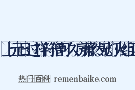 上元日过祥符僧可久房萧然无灯火组词是什么意思的图片